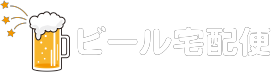 ビール宅配便