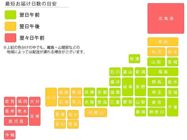 地域別お届け日数（目安）