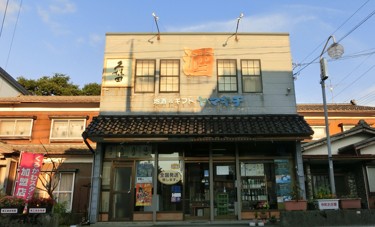 ヤマキチ酒店